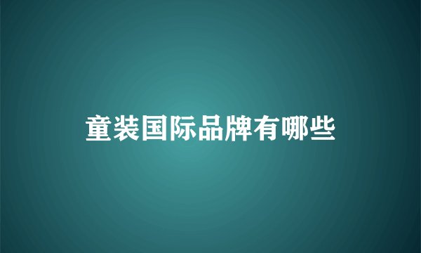童装国际品牌有哪些