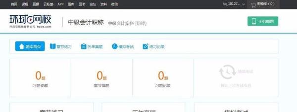 环球网校快题库学习卡激活教程