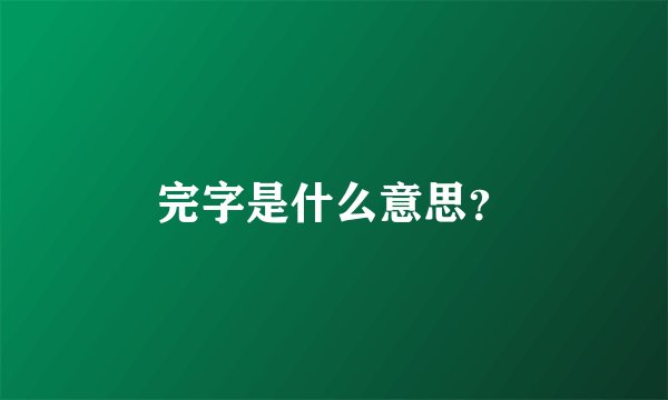 完字是什么意思？