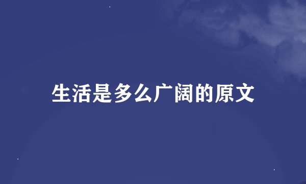 生活是多么广阔的原文