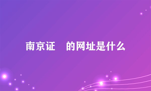 南京证劵的网址是什么