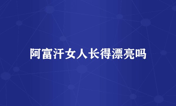 阿富汗女人长得漂亮吗