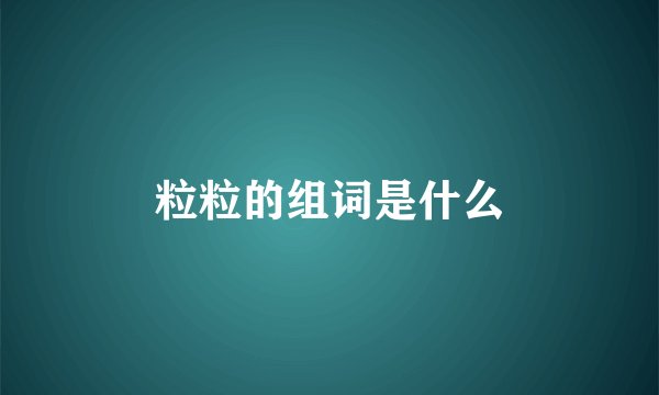 粒粒的组词是什么