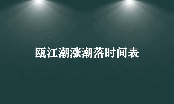 瓯江潮涨潮落时间表