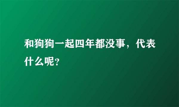 和狗狗一起四年都没事，代表什么呢？