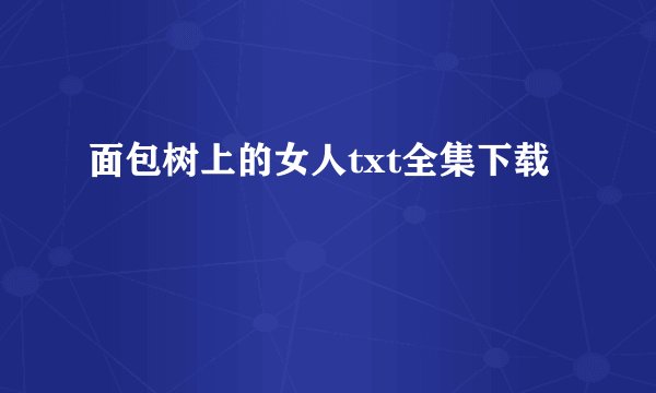 面包树上的女人txt全集下载