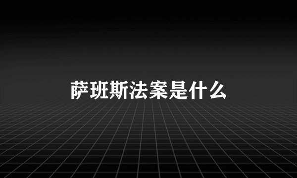 萨班斯法案是什么