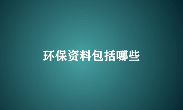环保资料包括哪些