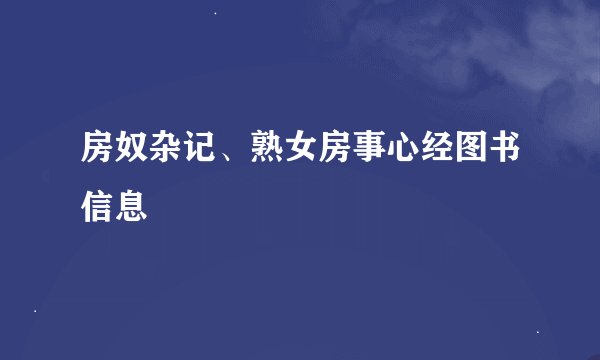 房奴杂记、熟女房事心经图书信息