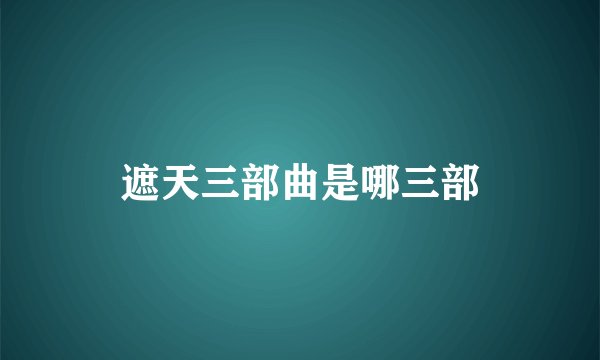 遮天三部曲是哪三部