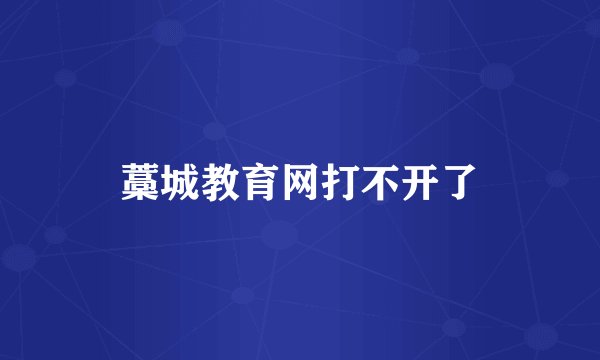 藁城教育网打不开了