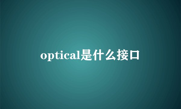 optical是什么接口
