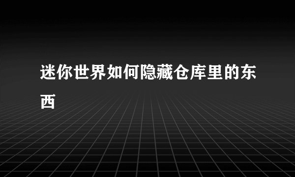 迷你世界如何隐藏仓库里的东西