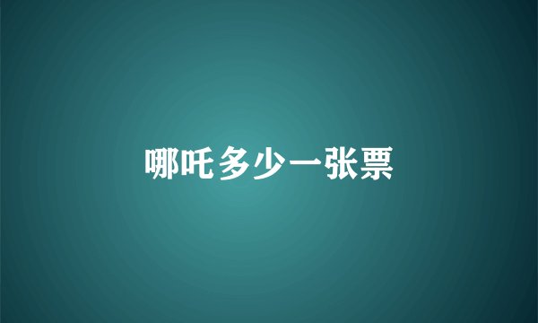 哪吒多少一张票