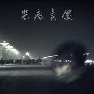 装疯卖傻是什么意思
