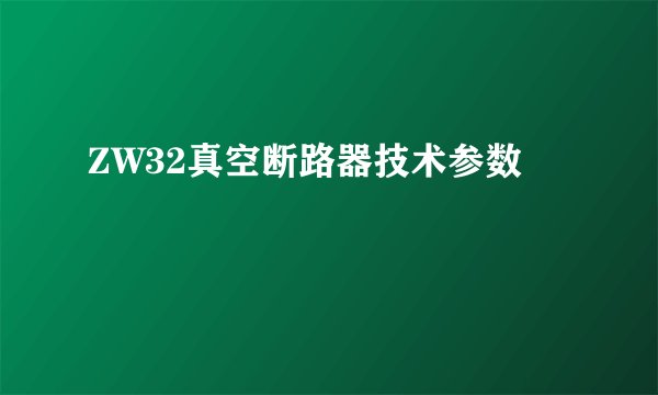 ZW32真空断路器技术参数