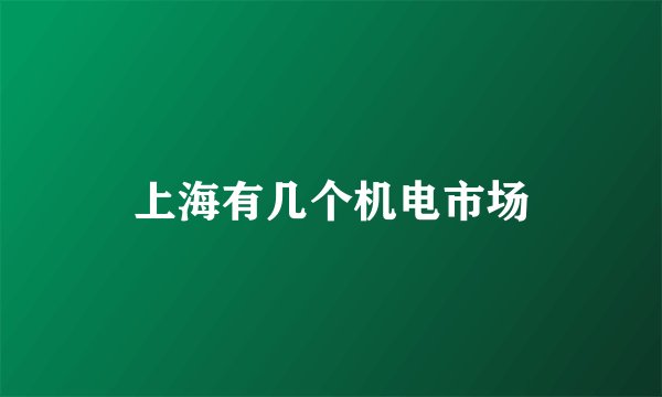 上海有几个机电市场