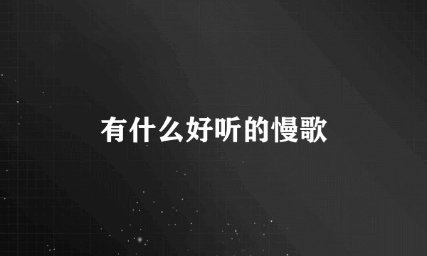有什么好听的慢歌