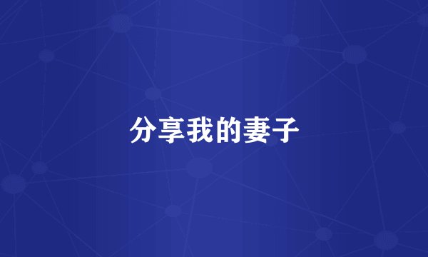 分享我的妻子