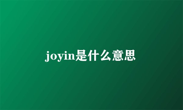 joyin是什么意思