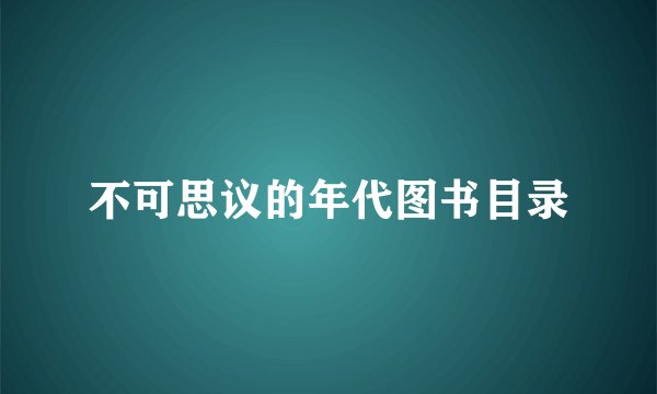 不可思议的年代图书目录