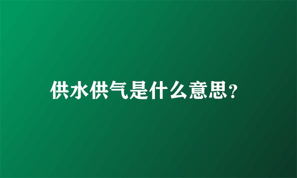 供水供气是什么意思？