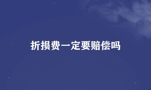 折损费一定要赔偿吗
