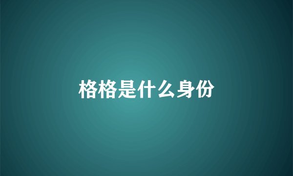 格格是什么身份