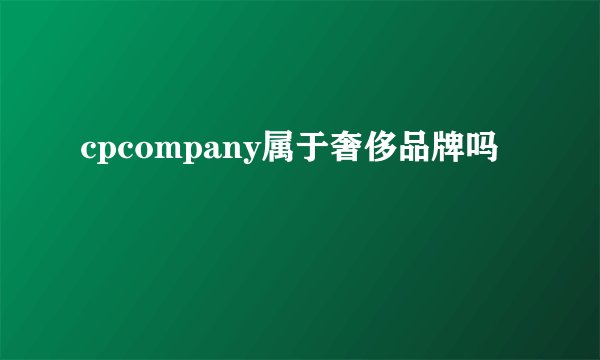 cpcompany属于奢侈品牌吗