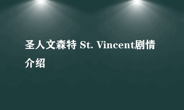 圣人文森特 St. Vincent剧情介绍