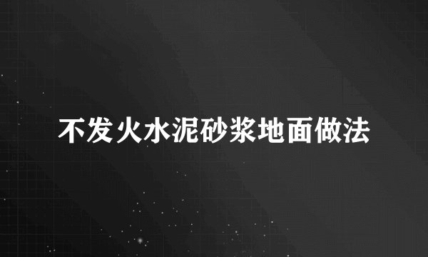 不发火水泥砂浆地面做法