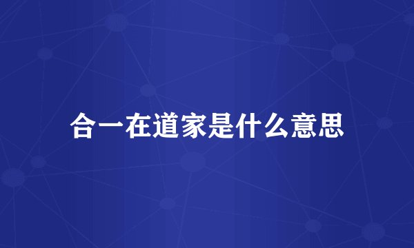合一在道家是什么意思