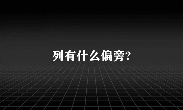 列有什么偏旁?