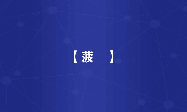 【菠薐】