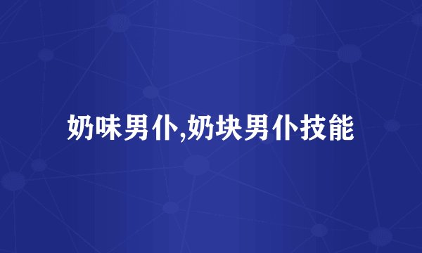 奶味男仆,奶块男仆技能