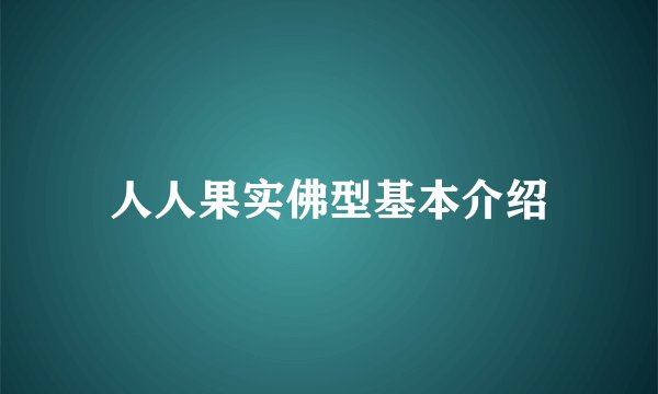 人人果实佛型基本介绍
