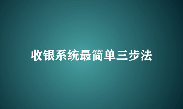 收银系统最简单三步法