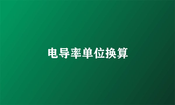 电导率单位换算