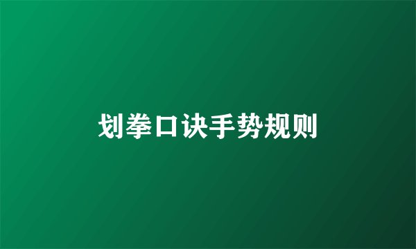 划拳口诀手势规则