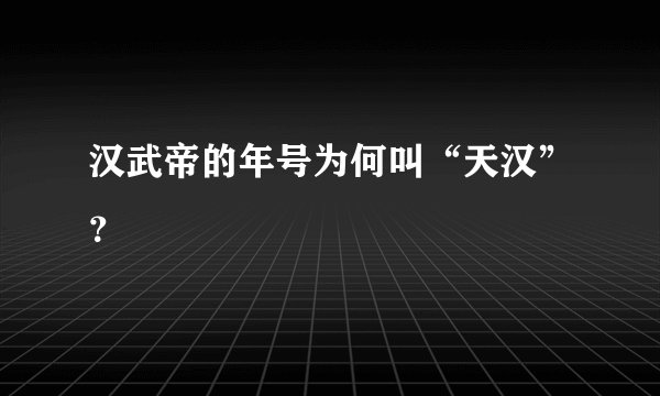 汉武帝的年号为何叫“天汉”？