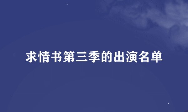 求情书第三季的出演名单