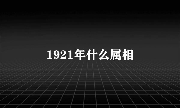1921年什么属相