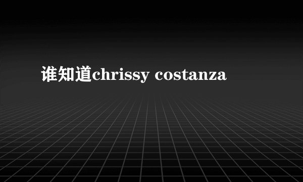 谁知道chrissy costanza