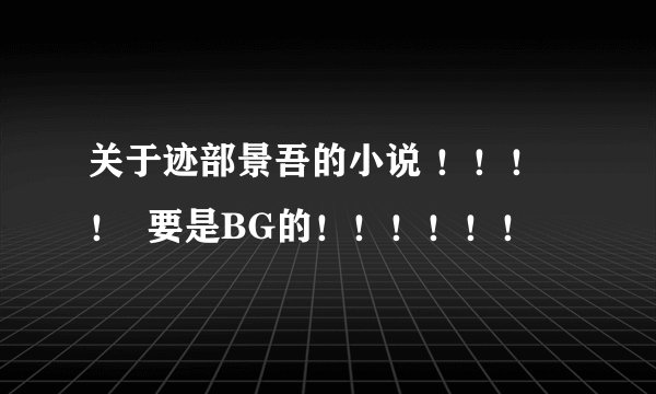 关于迹部景吾的小说 ！！！！  要是BG的！！！！！！