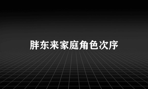 胖东来家庭角色次序