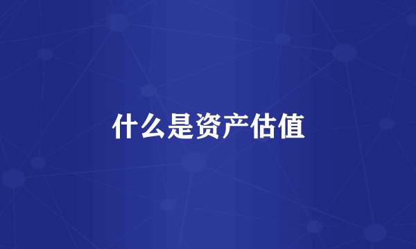 什么是资产估值
