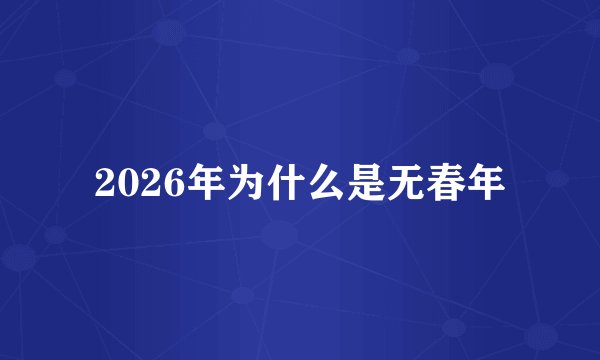 2026年为什么是无春年
