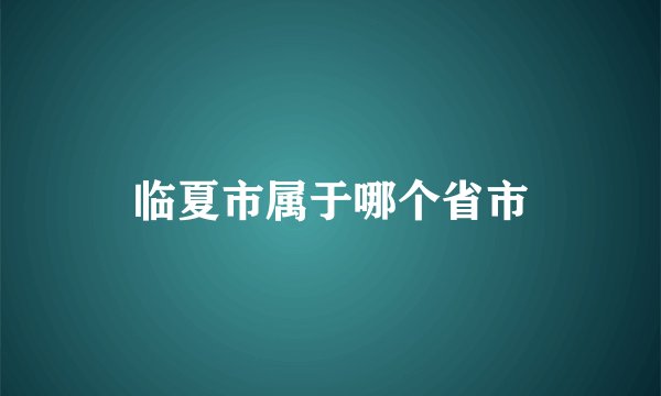 临夏市属于哪个省市