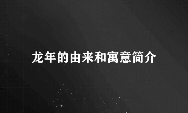 龙年的由来和寓意简介