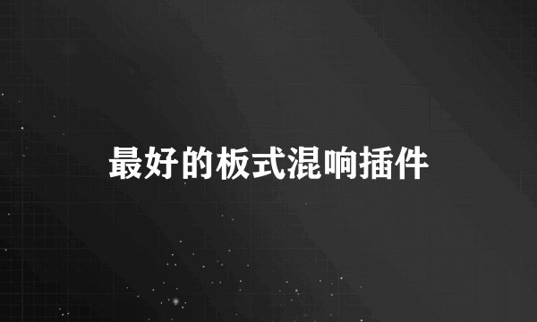 最好的板式混响插件